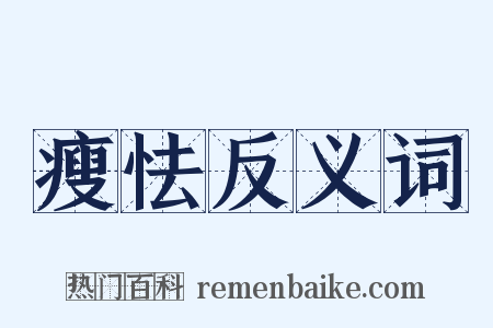 瘦怯反义词是什么意思的图片